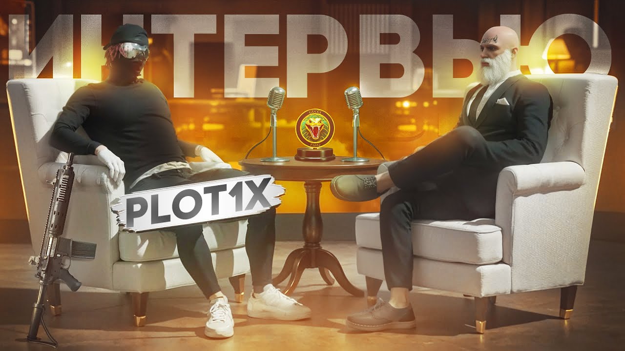САМЫЙ ДОРОГОЙ ГЕТТО СТРИМЕР? ПЕРЕХОД с MAJESTIC RP! ОБНОВЛЕНИЯ на GTA 5 RP? - ИНТЕРВЬЮ Plot1x Gucci