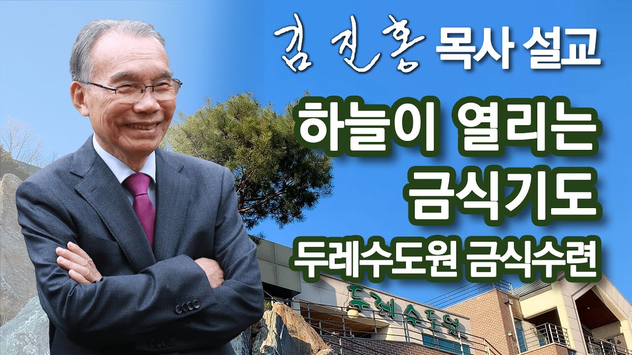 [저녁예배] 하늘이 열리는 금식기도 | 두레수도원 10일 금식수련 개회 예배 2026/01/08