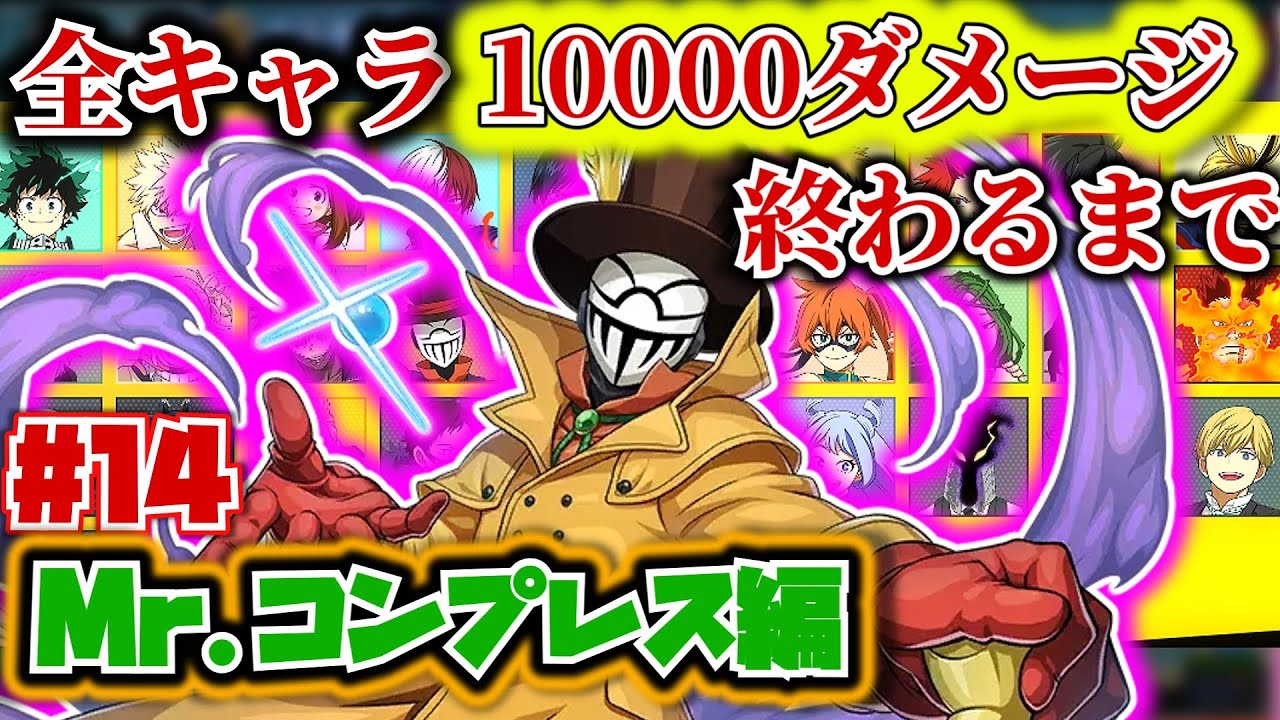 全キャラ1万ダメージ企画#14　Mr.コンプレス編【ヒロアカUR】【僕のヒーローアカデミアウルトラランブル】【myheroultrarumble】