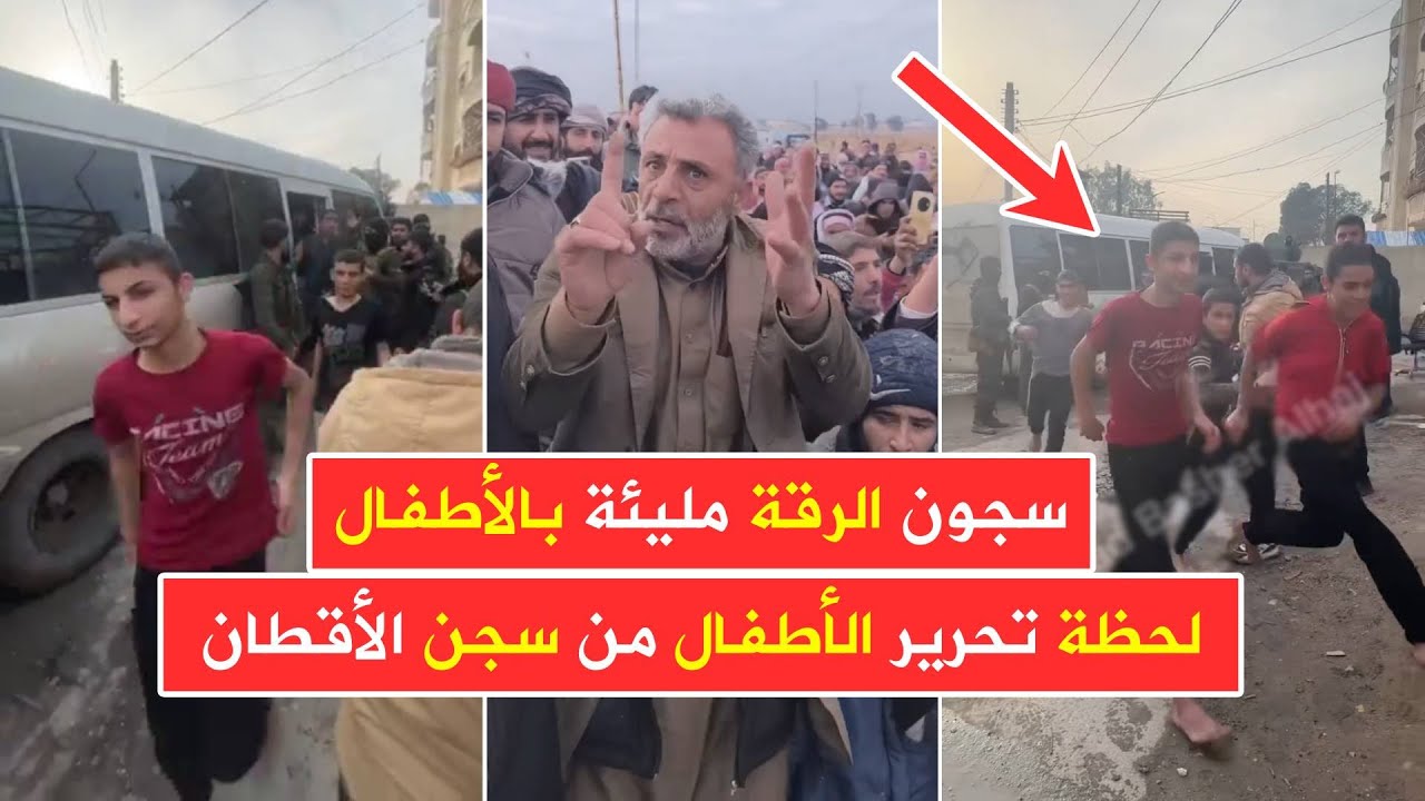 عاجل الرقة 🔥 تمهيدًا للإفراج عنهم القصر العدلي يستقبل دفعة من نزلاء سجن الأقطان دون 18 عاما