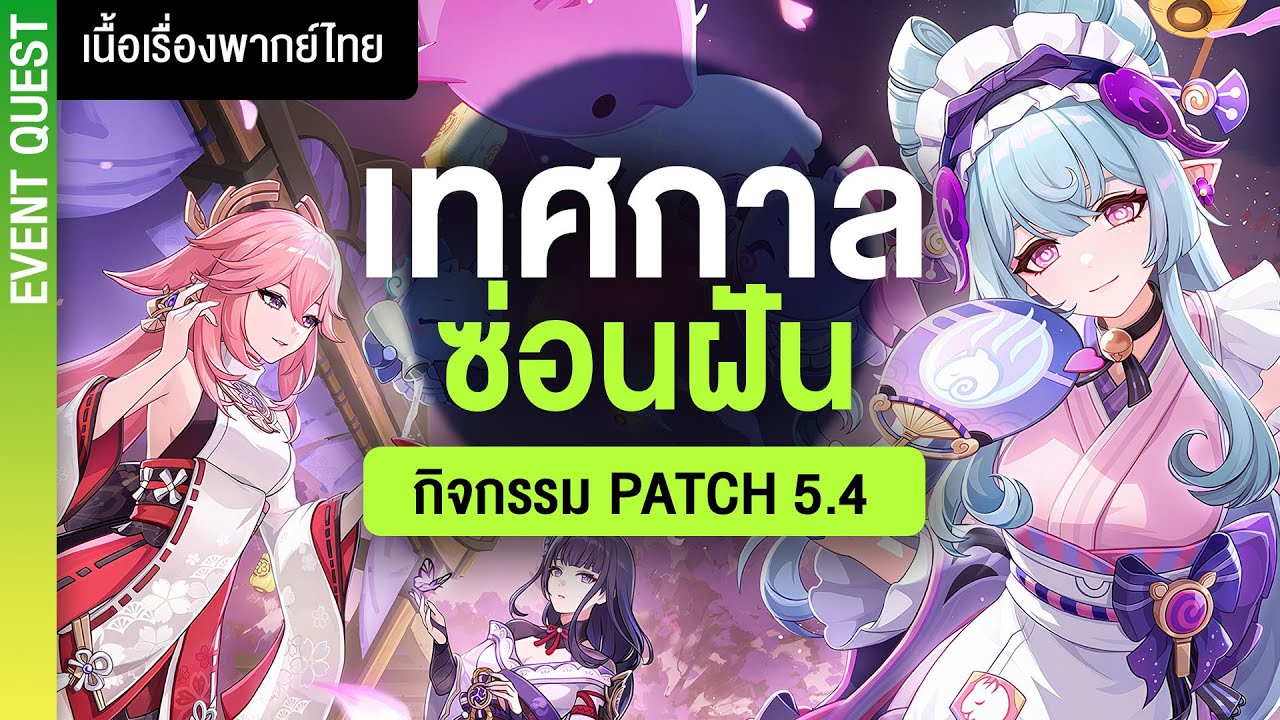 จัดดดดดดดดด ✤ เนื้อเรื่องกิจกรรม 5.4 (Full) 
