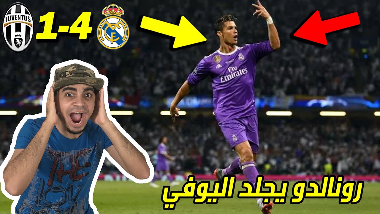 ردة فعلي على مباراة ريال مدريد ويوفنتوس 4-1 🔥 !! رونالدو يجلد اليوفي 😱 !! النهائي 🏆