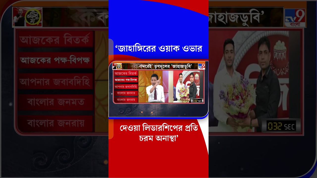 'জাহাঙ্গিরের ওয়াক ওভার দেওয়া লিডারশিপের প্রতি চরম অনাস্থা' | #Shorts