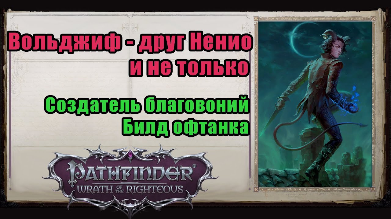Вольджиф, билд второго танка. Верный удар для группы. Килл врока и Мархевока на нечестном Pathfinder