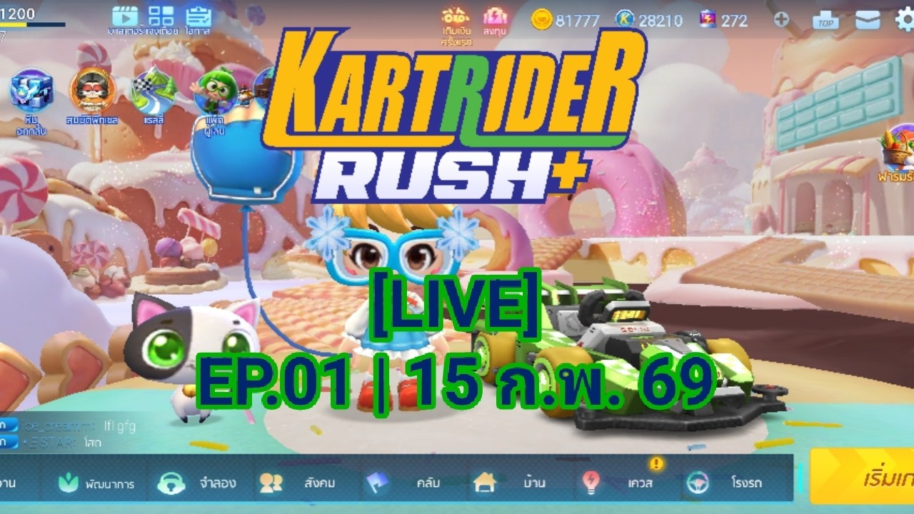 [LIVE] | KartRider Rush+ มั่วๆ ในวันอาทิตย์ | ไม่มีเกมจะเล่น | EP.01 | 15 ก.พ. 69