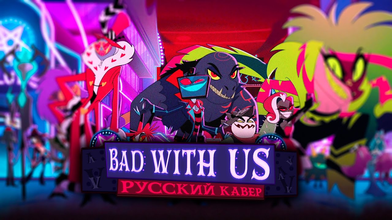 Hazbin hotel - Bad With Us русский кавер by @ReyAtmos