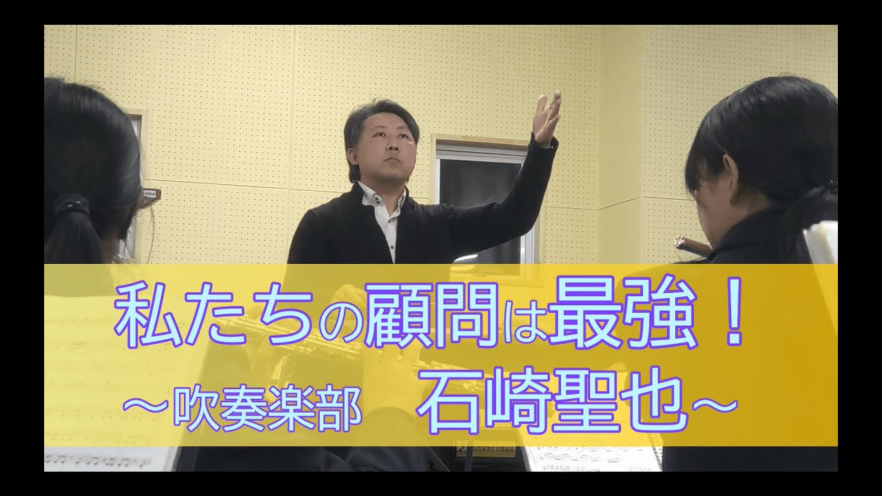 明桜高校　私たちの顧問は最強～吹奏楽部顧問　石崎聖也～