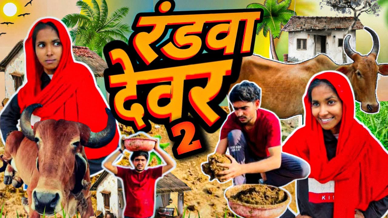 रंडवा देवर 2 | Randwa dewar | gagan4by4 | kajal | gagan |  #youtube #comedy #viral 