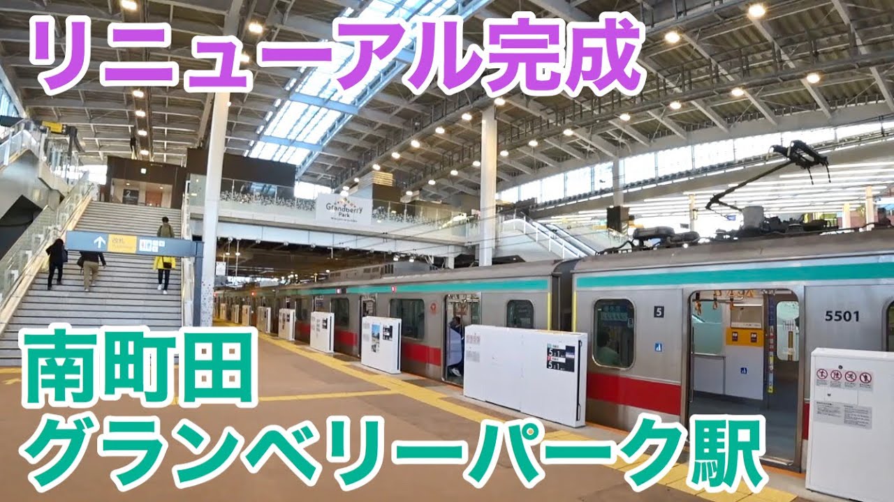 【リニューアル完了！】南町田グランベリーパーク駅【東急田園都市線】