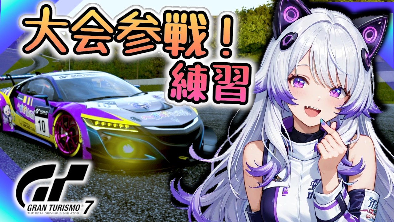 【GT7】急遽 大会参戦するので練習だ！模擬ロビーするよ。(グランツーリスモ7/granturismo7)