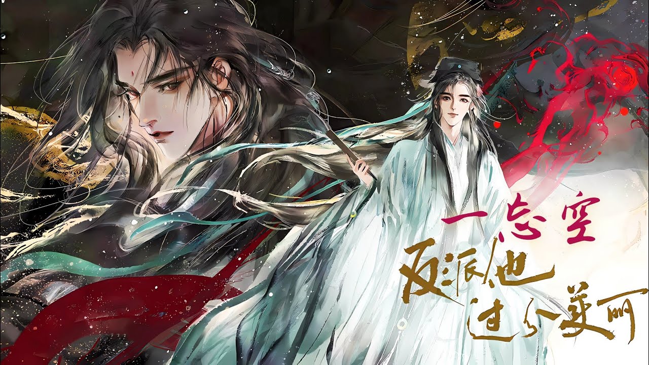 廣播劇【反派他過分美麗】第一季主題曲《一忘空》- Babystop_山竹「古風」「帥」（cc動態歌詞）