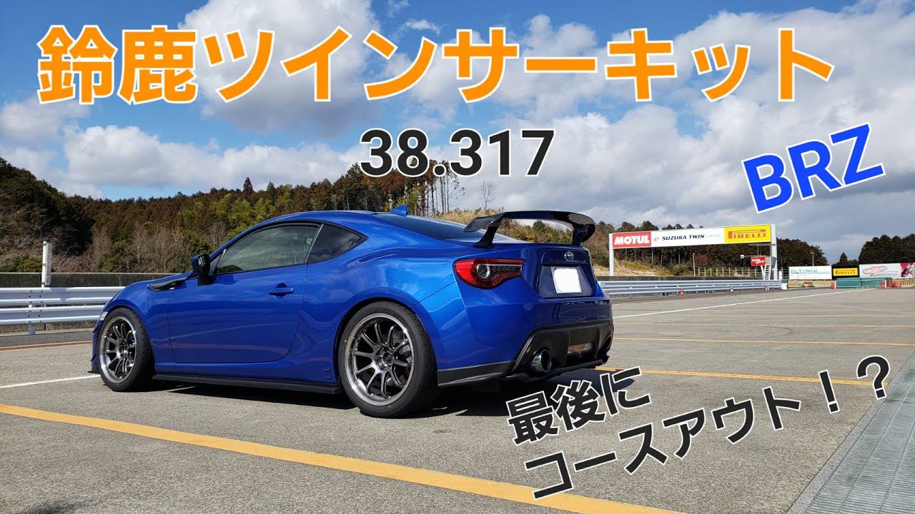 【Nクリ　ノーマルエンジンBRZ】鈴鹿ツイン　Gコース 38秒台！　最後にコースアウト！？