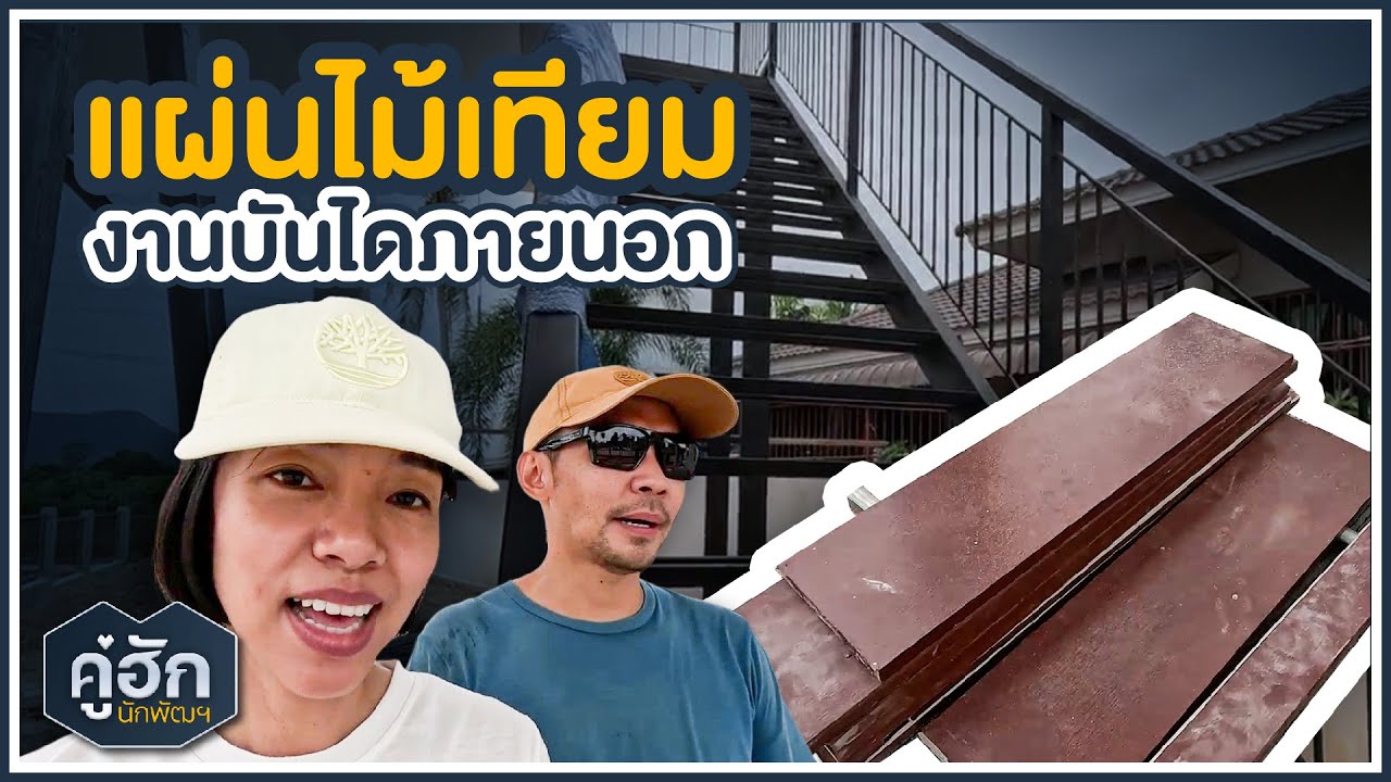 แผ่นไม้เทียม งานบันไดภายนอก (ขึ้นดาดฟ้า) l Ep.282