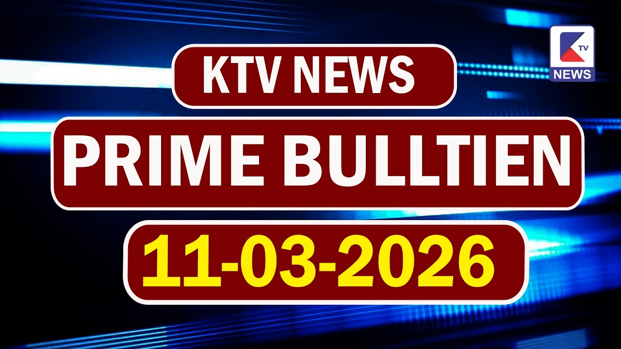 PRIME BULLTIEN 11-03-2026 #kadapa #ktvnews #latestnews #bulletin #latesupdates #vempalli #plvd