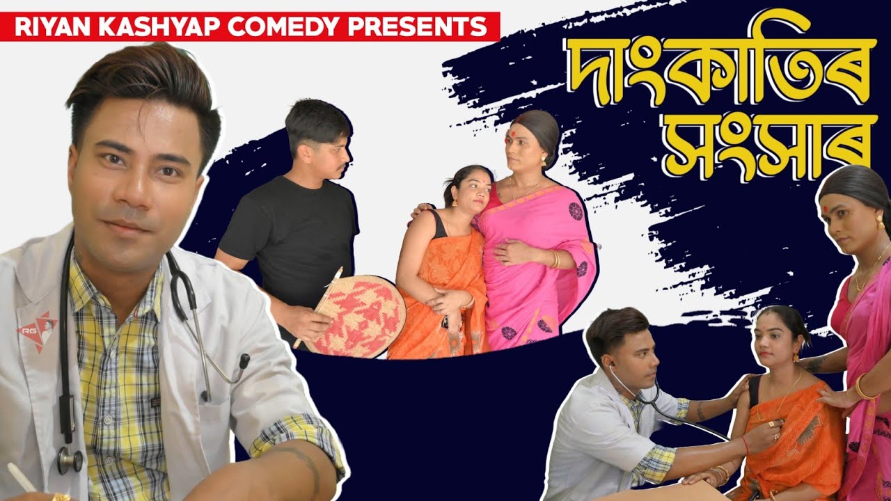 খেলি মেলি সংসাৰ #comedy #assamesfunny #comedyfilms #funny #assamescomedy #funny #video
