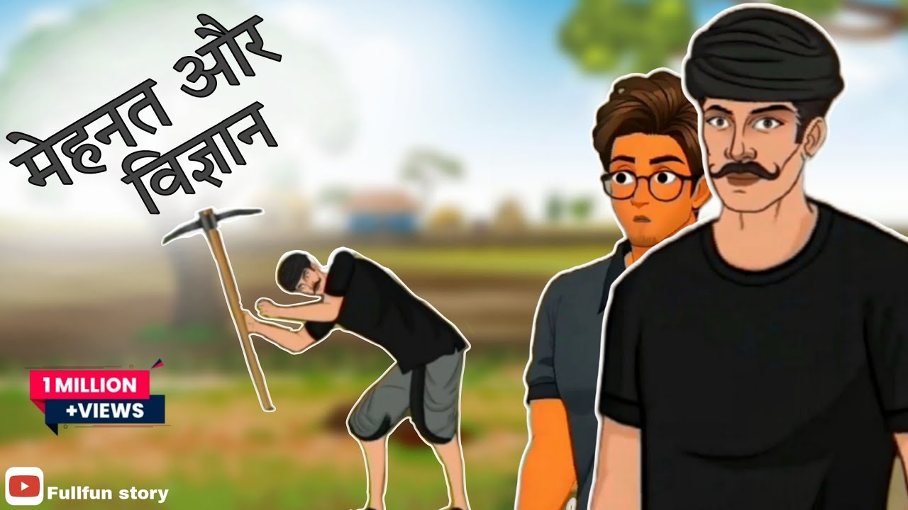 मेहनत और विज्ञान| Mahnat Or Wigyan | Moral Of The Story | Fullfun Story 