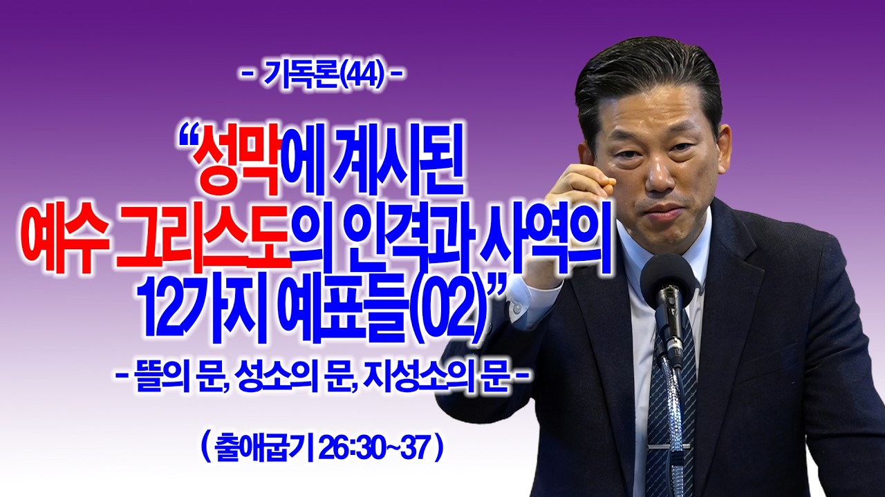 [기독론(44)] 성막에 계시된 예수 그리스도의 인격과 사역의 12가지 예표들(02)(출26:30~37)(뜰의 문, 성소의 문, 지성소의 문)_동탄명성교회 정보배 목사