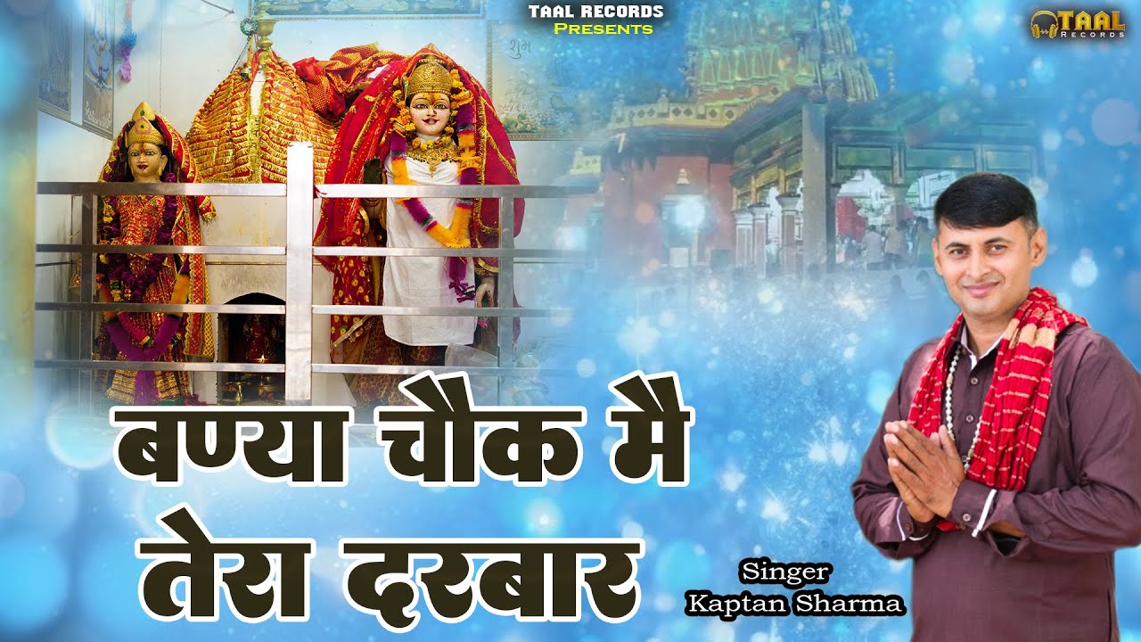 डेरु भजन माता चौगानन | बना चौक में तेरा दरबार | Bana Chauk mein Tera darbar | By Kaptan Sharma 2026