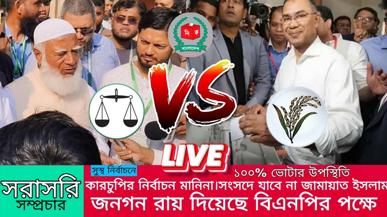 লাইভ🔴|কারচুপির নির্বাচনে সংসদে যাবে না জামায়াতে ইসলামী??