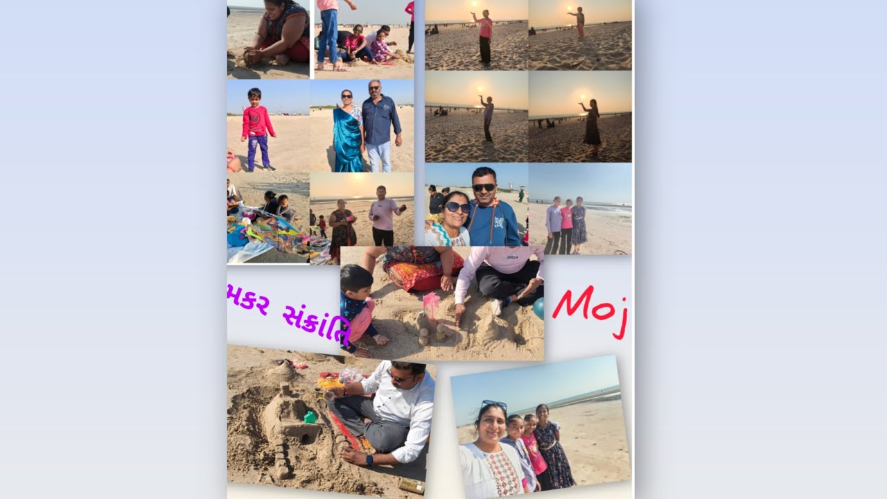 મકરસંક્રાંતિ પર્વ ની ઉજવણી ભાઈ બહેન સાથે બાલપણની યાદ રેતીમાં રમત