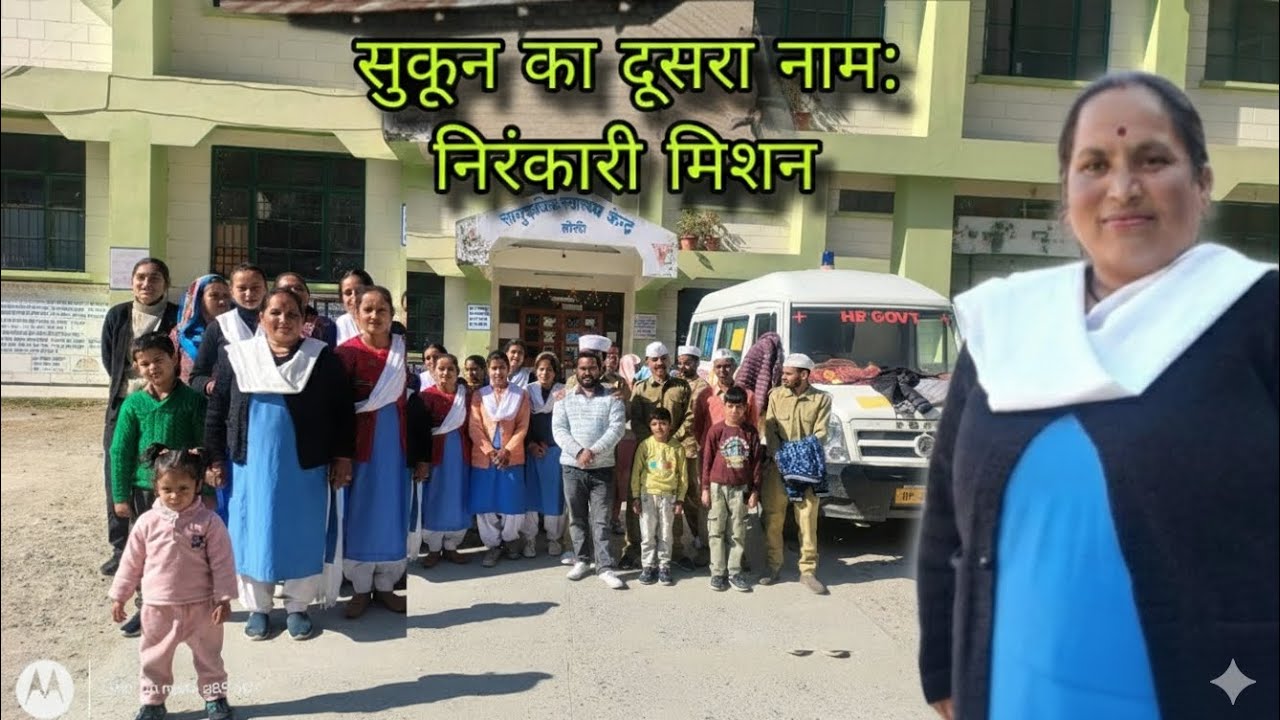 सुकून का दूसरा नाम: निरंकारी मिशन#NirankariMission #Satsang #Spirituality #BharmourKiBeti #Humanity 
