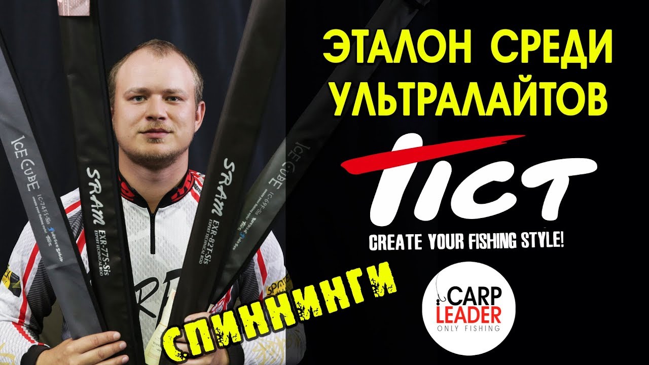 Спиннинги TICT. Новинки. Обзор КарпЛидер.