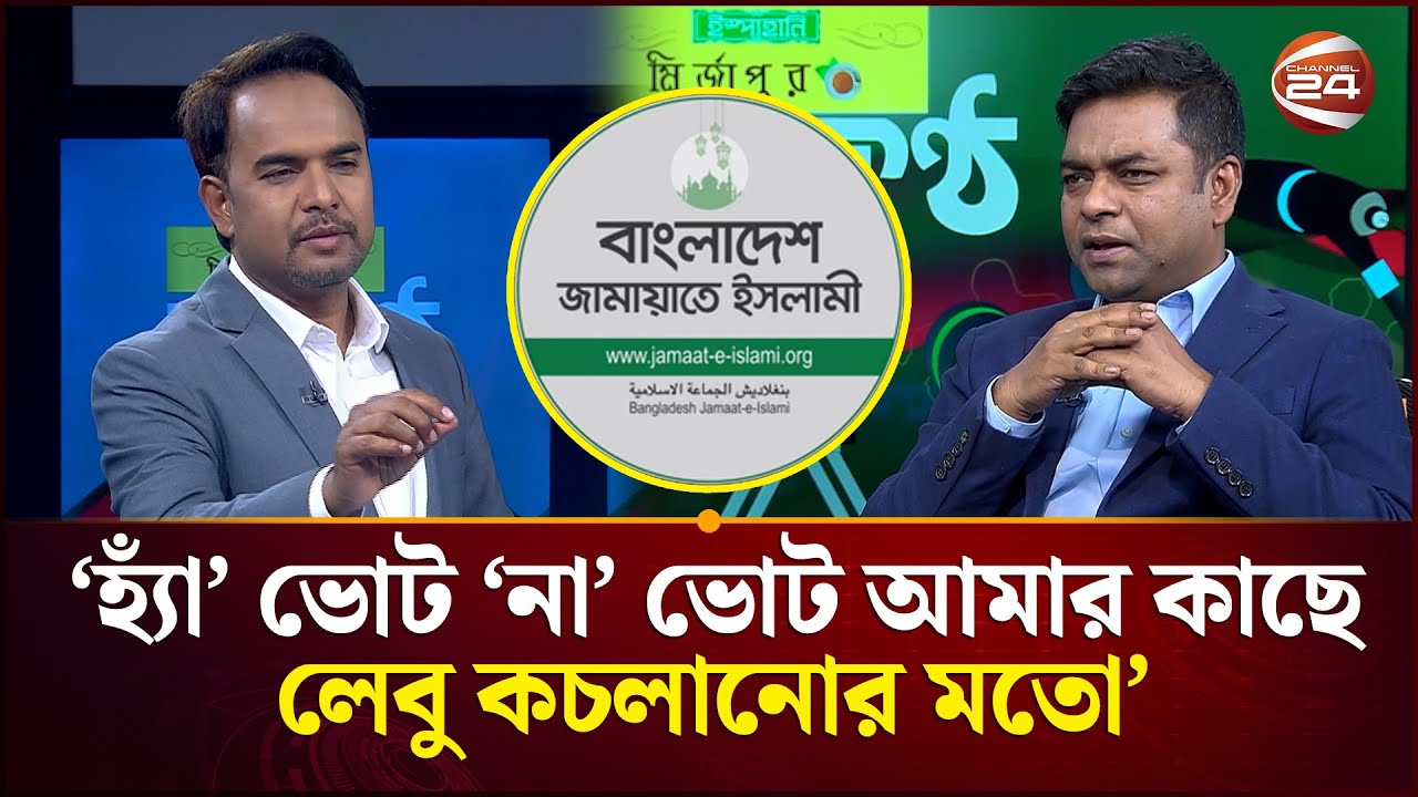 জামায়াত শেরপুরে পেশি শক্তি দেখাতে চেয়েছিলো: সাহেদ আলম | Jamaat | Political News | Channel 24