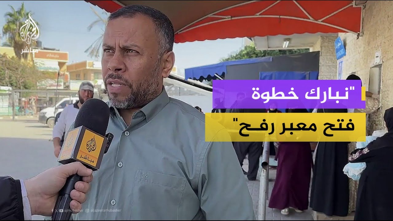 الثوابته: هناك ضبابية في آلية عمل معبر رفح لكن سلطات الاحتلال لن تكون موجودة داخل المعبر