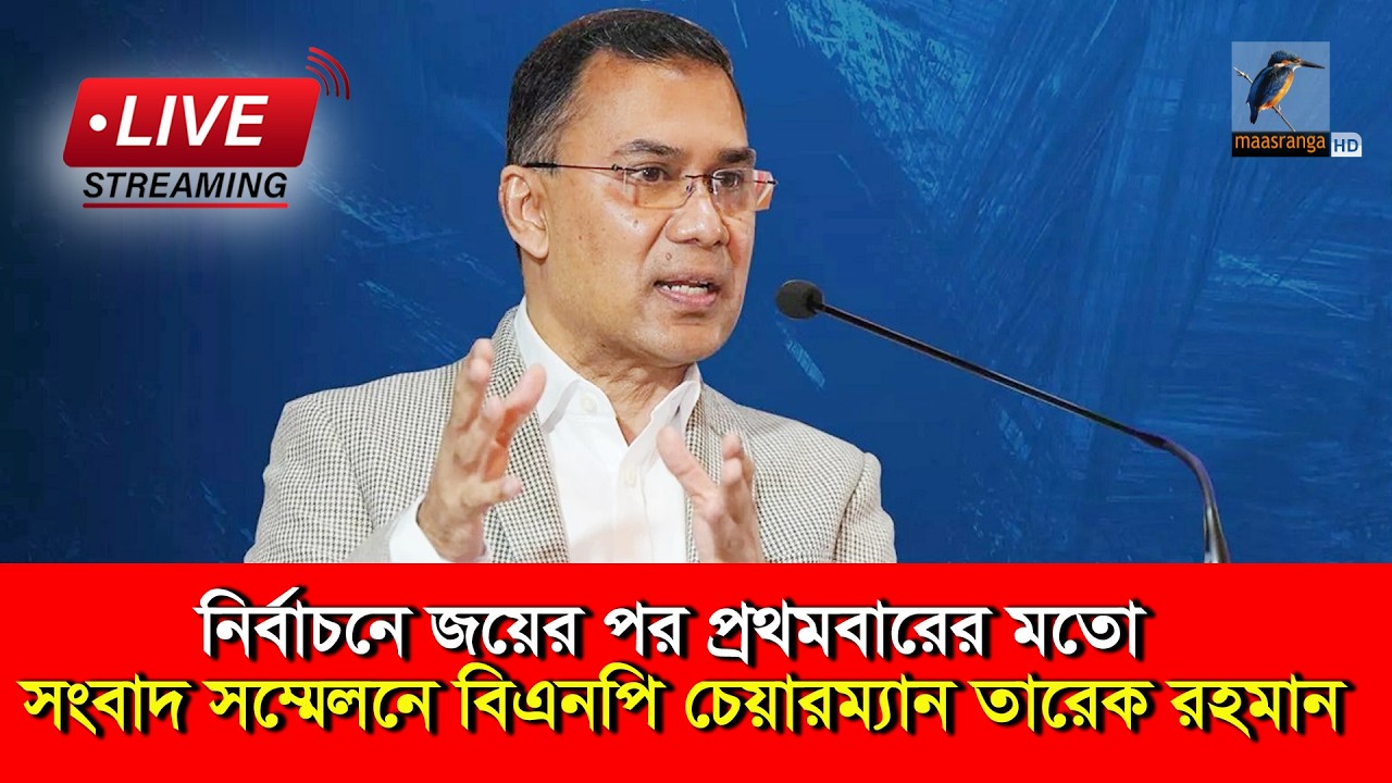 🔴 LIVE | নির্বাচনে জয়ের পর প্রথমবারের মতো সংবাদ সম্মেলনে বিএনপি চেয়ারম্যান তারেক রহমান