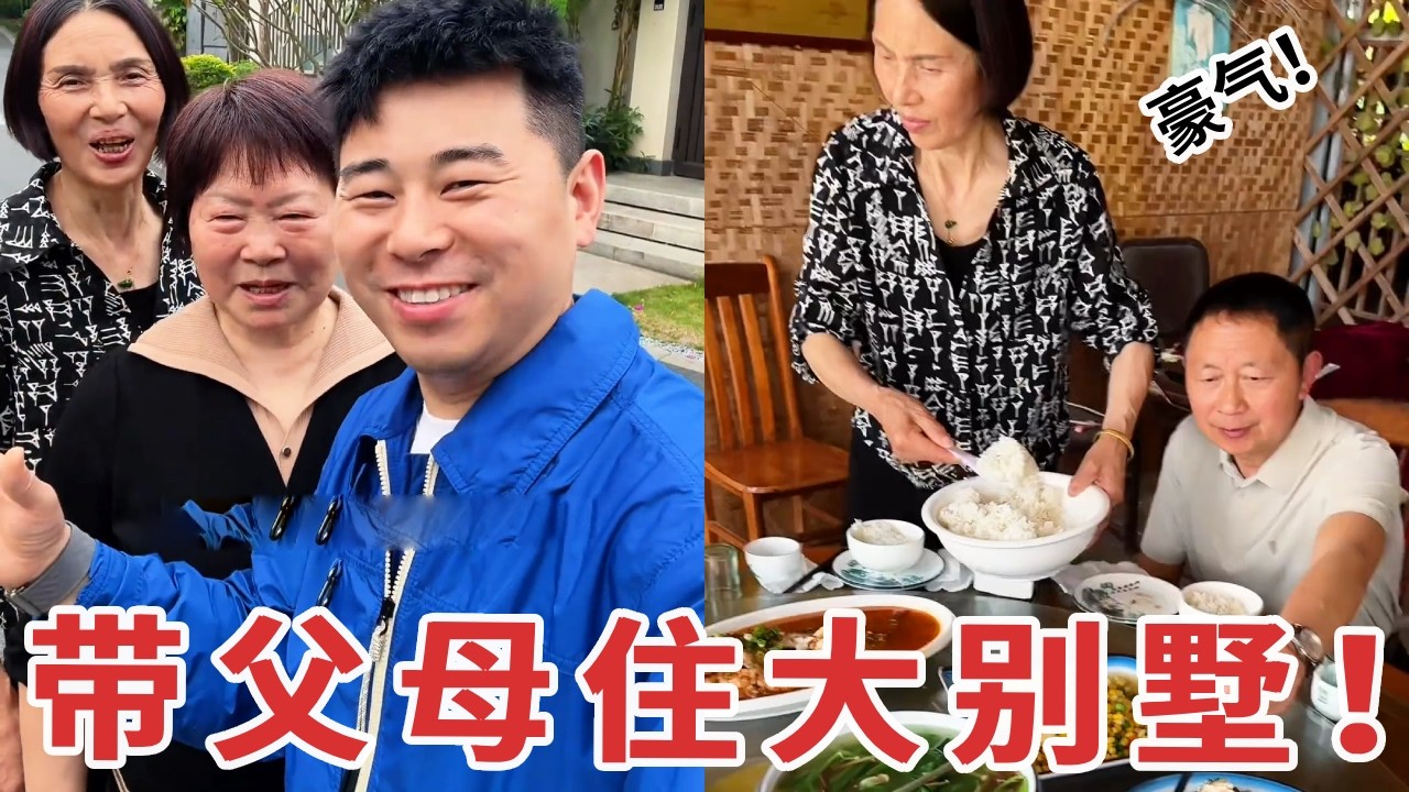 【超小厨】奋斗几十年，终于让爸妈住进大别墅，所有辛苦都值了！