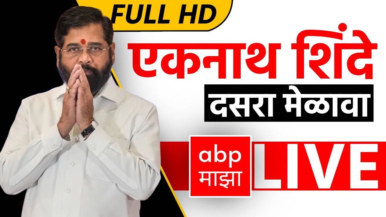 Eknath Shinde LIVE | Dasara Melava | NESCO CENTER | Mumbai | ABP MAJHA LIVE
