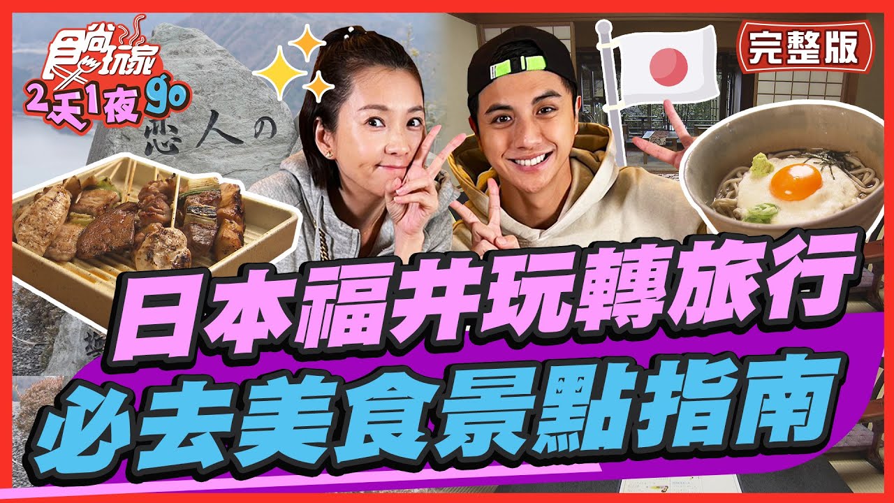 【#日本 #福井】日本中部旅遊必去！最強百年豬排、A5和牛、日式燒烤巄底加！ | 曾子余.六月 SuperTaste in Fukui, JAPAN | 食尚玩家2天1夜go 完整版 20230308