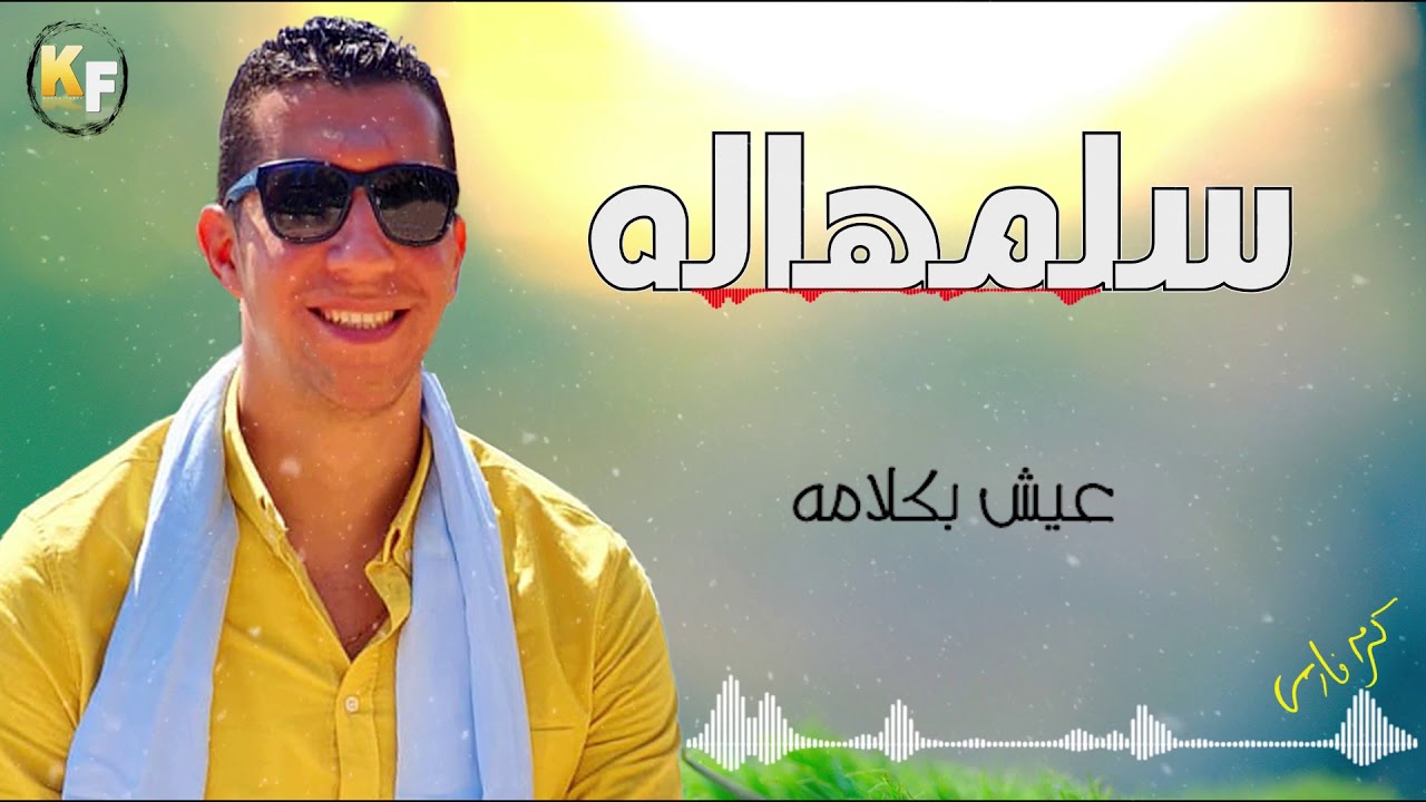 سلمهاله - لكرم فارس KF .. لية تحسبها وعلية سيبها