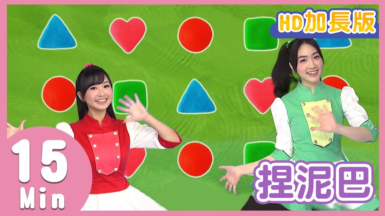 YOYO金曲《捏泥巴》｜HD加長版｜兒歌帶動跳｜橘子姐姐 酪梨姐姐 百香果姐姐 蔓越莓姐姐｜YOYO水果家族生力軍｜兒童歌曲｜童謠｜唱跳