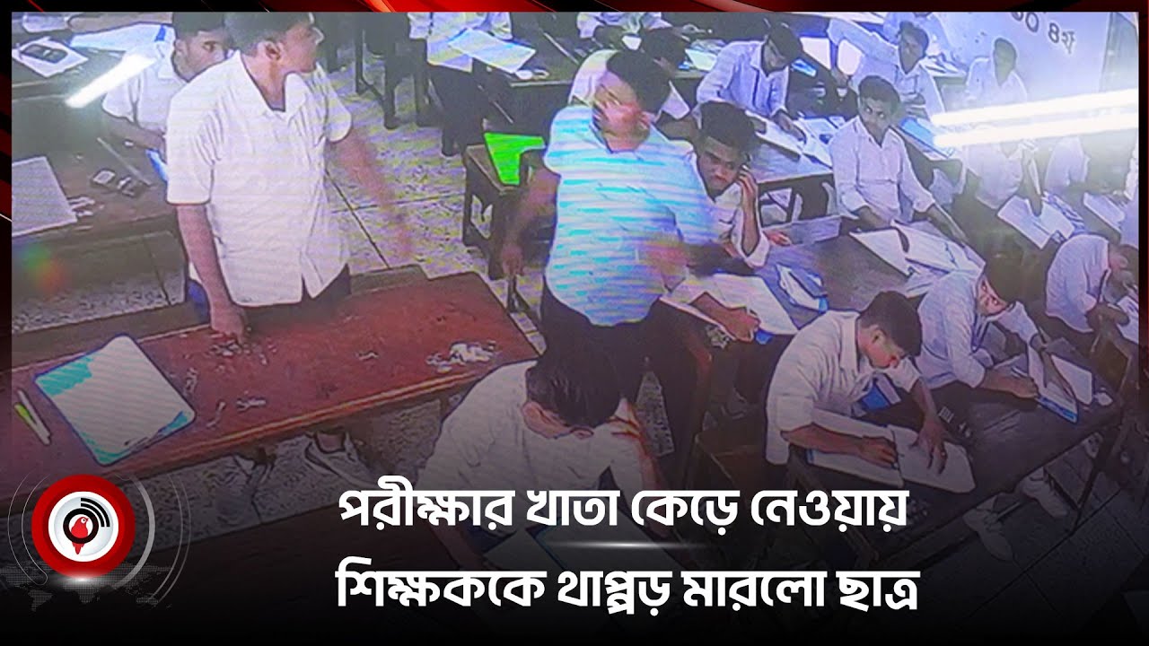 পরীক্ষার খাতা কেড়ে নেওয়ায় শিক্ষককে থা*প্প*ড় মা*র*লো ছাত্র || Jago News