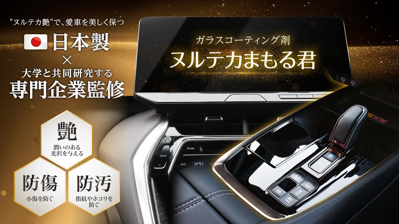 【艶をアップ！】ナビ・ピアノブラックを小傷・指紋から守る、車内用ガラスコーティング『ヌルテカまもる君』