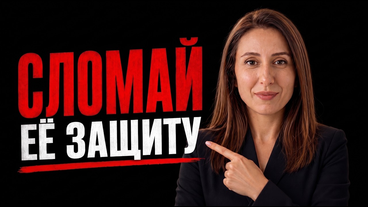 Она отстранилась, как только ты стал ближе &mdash; не паникуй, сделай вот что | Код её разума