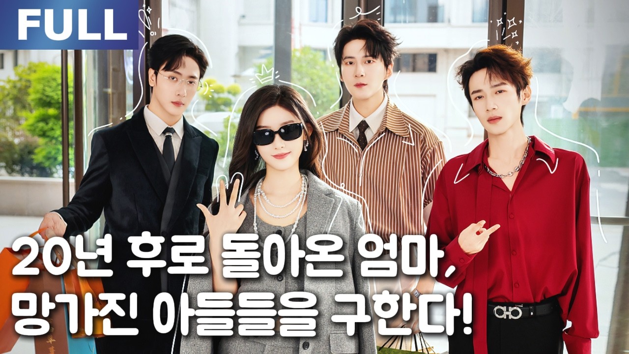【New】20년 후로 돌아온 엄마, 망가진 아들들을 구한다.💥| 🌸로맨스 모음 | 한국어 자막 | 환승연애