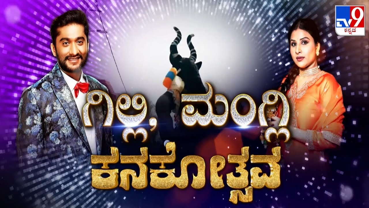 Gilli, Mangli Kanakotsava: Sandalwood Stars Light Up Kanakotsava Event With Their Performances