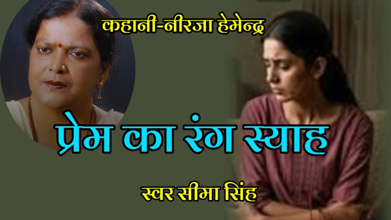 नीरजा हेमेन्द्र की कहानी–प्रेम का रंग स्याह | Story by Neerja Hemendra | हिन्दी कहानी | AudioStory