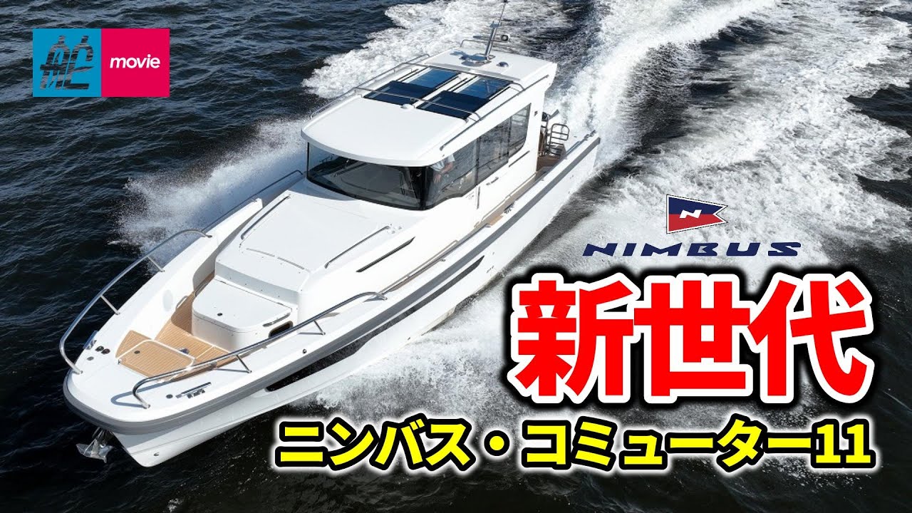 船外機仕様も調子イイ！北欧ニンバスの新世代ボート｜ニンバス・コミューター11｜NIMBUS COMMUTER 11
