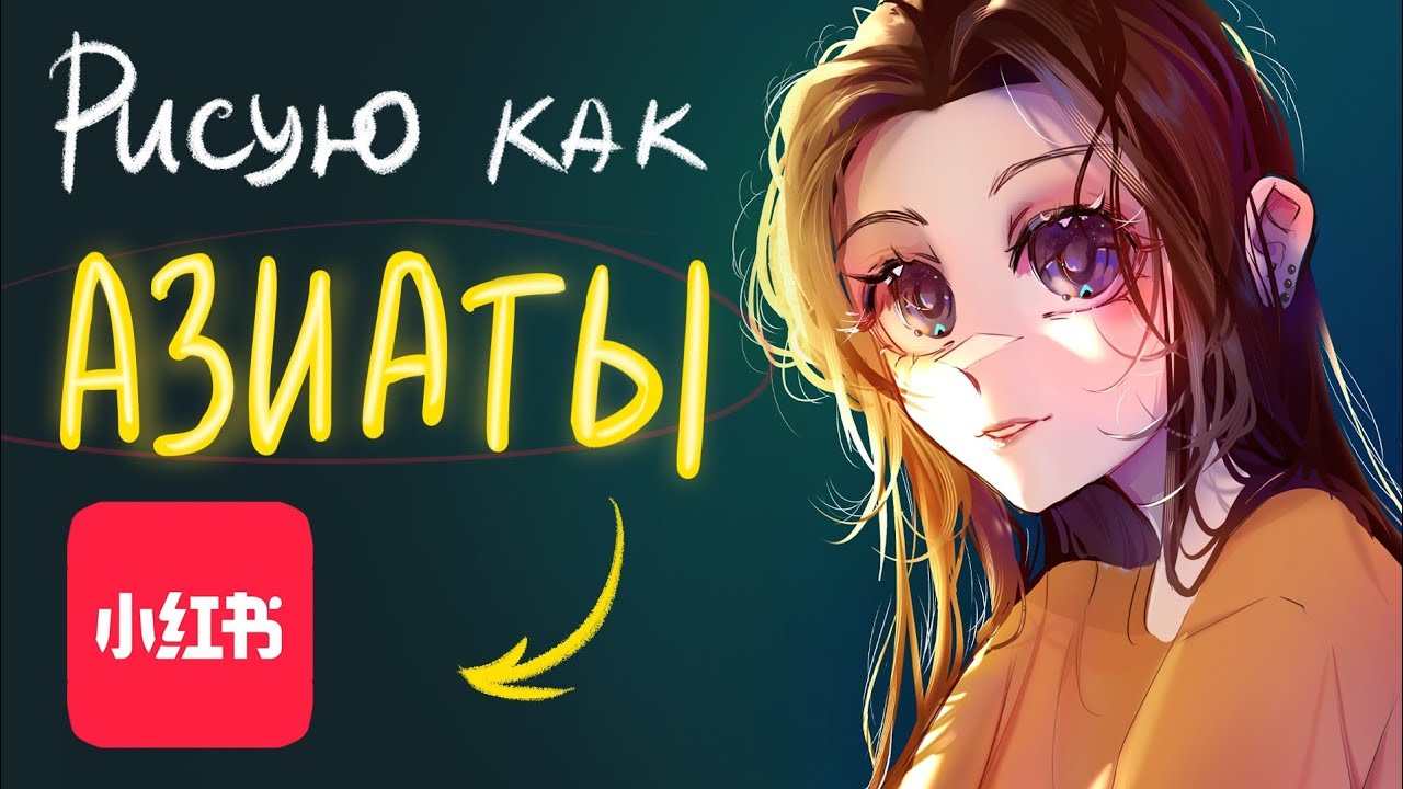 РИСУЮ ПО КИТАЙСКИМ ТУТОРИАЛАМ