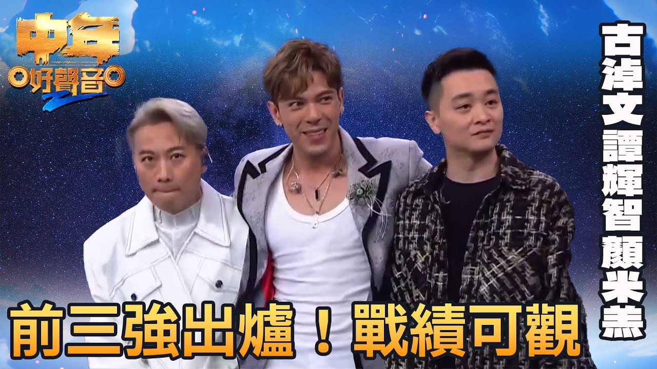 中年好聲音2 登峯之戰｜冠軍，亞軍，季軍出爐！到底戰況如何？｜音樂｜追夢｜TVB綜藝｜TVBUSA
