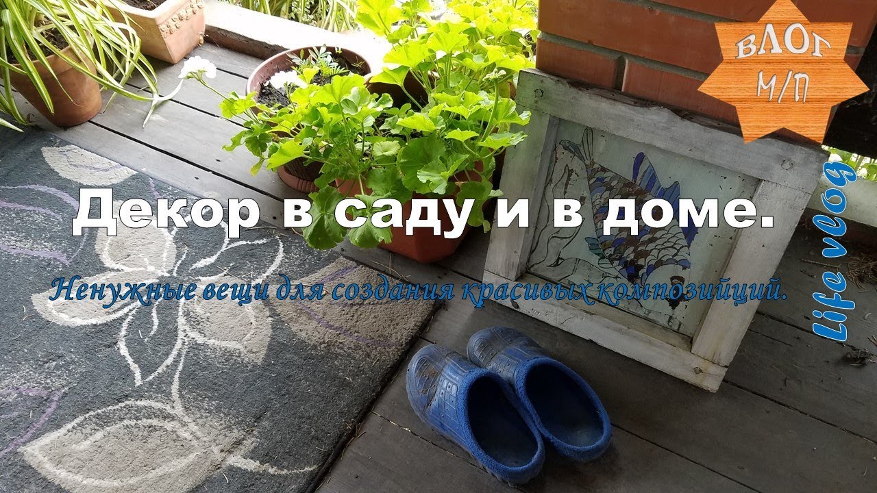 Декор в саду и в доме. Ненужные вещи для создания красивых композиций.
