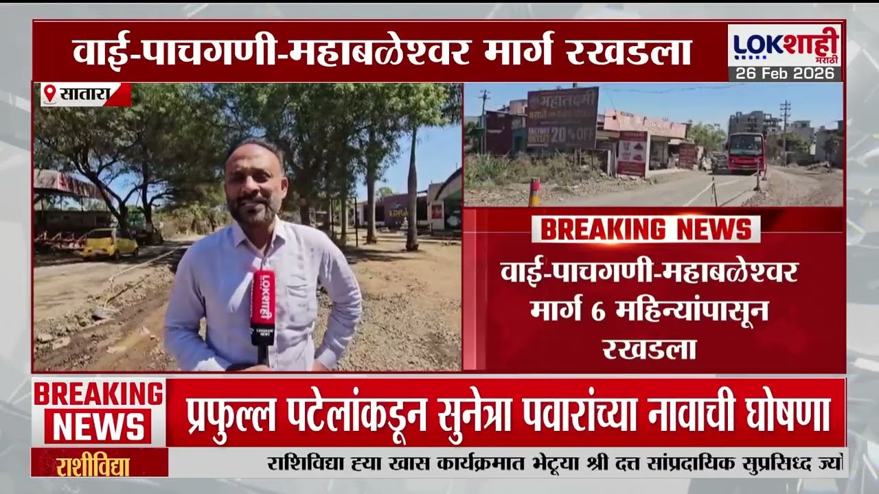 Satara | वाई-पाचगणी-महाबळेश्वर मार्ग 6 महिन्यांपासून रखडला, स्थानिक नागरिकांमध्ये तीव्र नाराजी