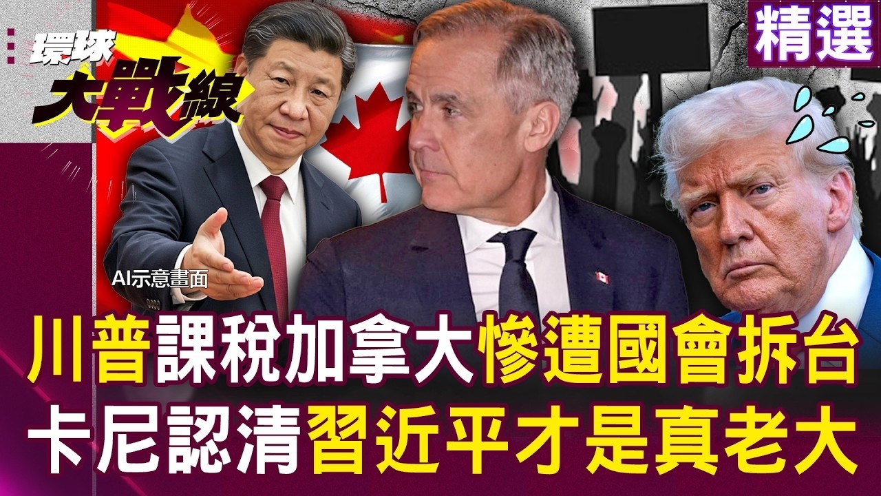 川普封橋鎖死美國車廠「共和黨也受不了」否決對加拿大關稅！ 卡尼投奔北京求活路「認清習近平才是真正的老大」？！｜#環球大戰線