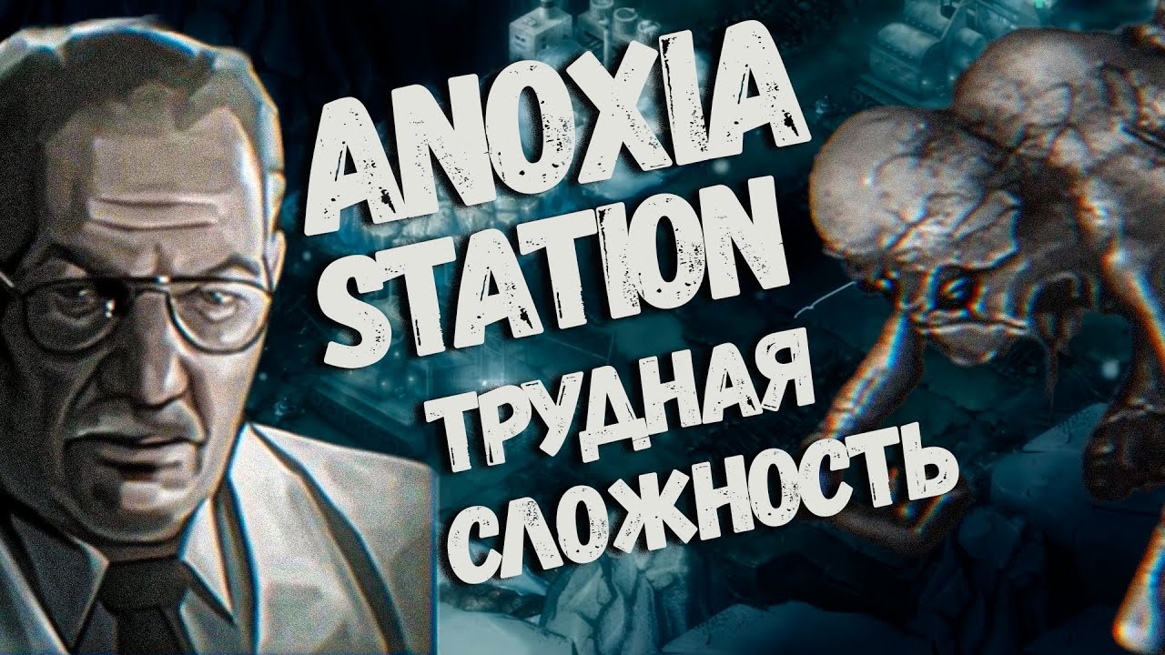 Anoxia station полное прохождение (трудная сложность)