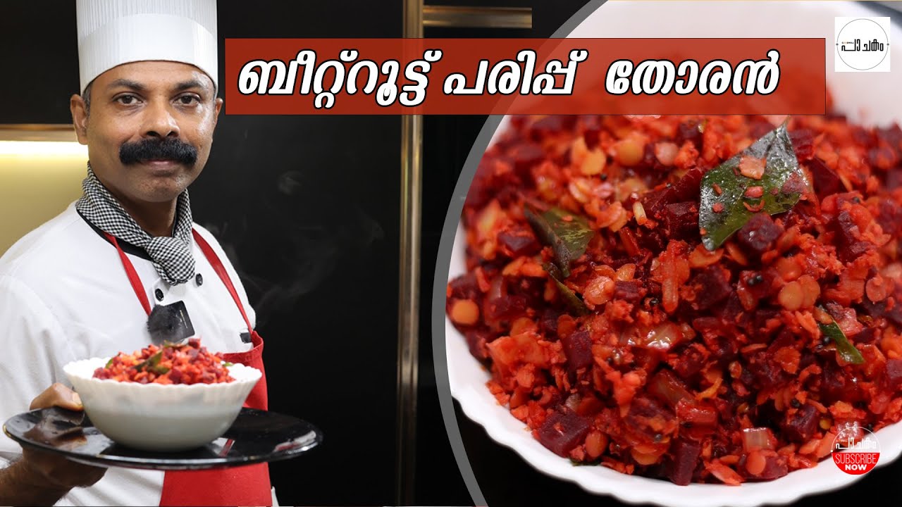 ബീറ്റ്റൂട്ട് പരിപ്പ്  തോരൻ | BEATROOT PARIPPU THORAN | GOODWILL PACHAKAM