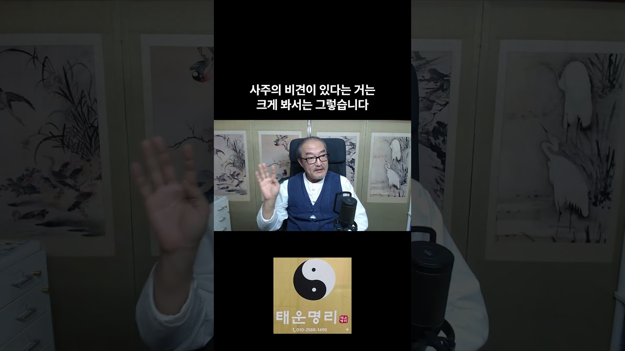 비견사주의 자영업은 단골손님 / 겁재사주는 온라인을 통한 자영업 / 비견은 내가 살아가면서 함께할 사람 / 천간의 비견은 경쟁자 / #비견 / #비겁쟁재 / #군비쟁재