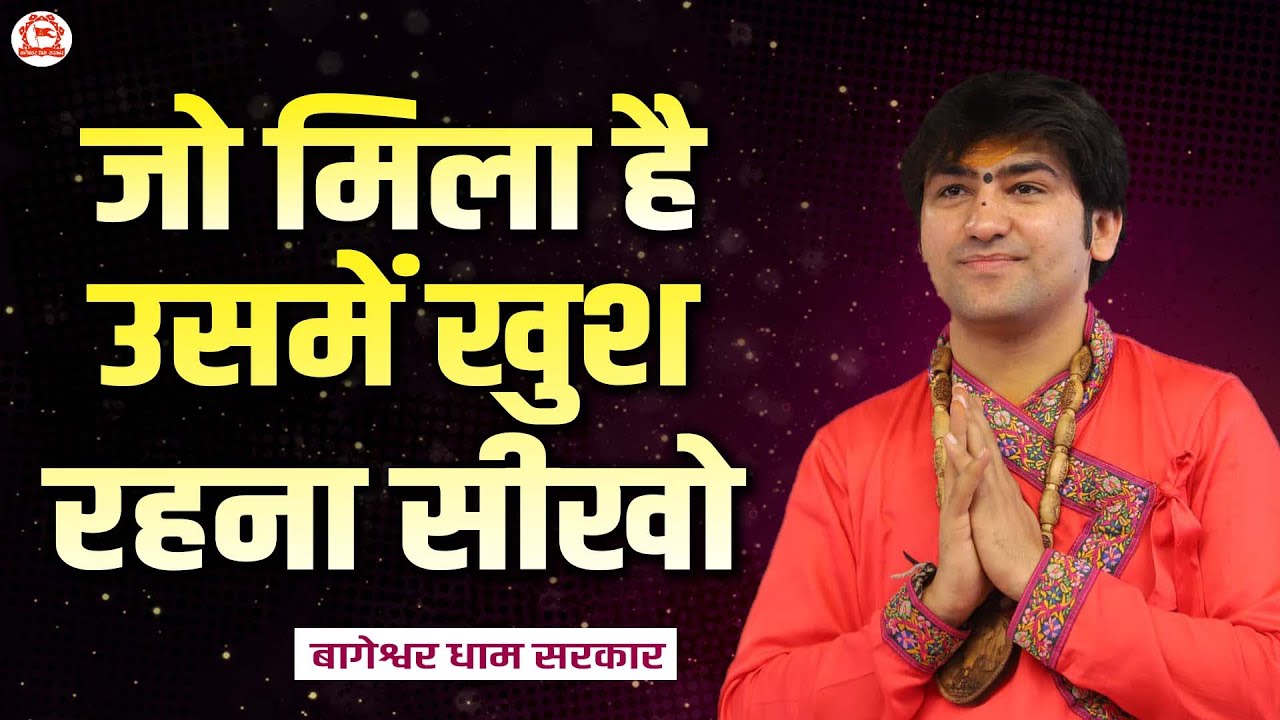 जो मिला है उसमें खुश रहना सीखो | Thought | Bageshwar Dham Sarkar